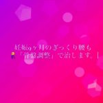 岐阜市で妊娠中の腰痛、ぎっくり腰、恥骨痛、坐骨神経痛、股関節痛でお悩みならアクア治療院へ