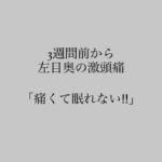 左目奥の激頭痛が3週間前から続いて眠れない