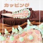下半身集中カッピングは、むくみやセルライトにGood!