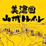 美濃国山城トレイル大会にて、スポーツ鍼ボランティアを行いました。