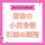 産後骨盤矯正、骨盤引き締め、マタニティ骨盤調整ならアクア治療院へ