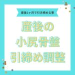 産後の骨盤引き締め&骨盤矯正は、1ヶ月から施術を始めて下さい。
