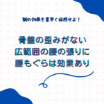 慢性腰痛、長引くぎっくり越には、多鍼治療の”腰もぐら鍼”