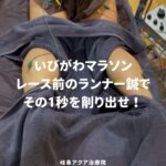 いびがわマラソン前のランナー調整鍼はアクア治療院へ
