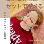 隙間時間を利用した、究極のアンチエイジング