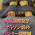 大阪国際女子マラソン直前のランナー調整鍼