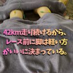 マラソン大会直前に、脚を超軽くする”ランナー鍼”