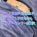 マラソン大会直前の疲労抜き、速攻性を求めるならアクアのランナー鍼1択