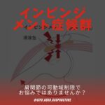 インピンジメント症候群、五十肩、肩こりには鍼治療をお薦めします。